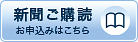 新聞ご購読はこちらから