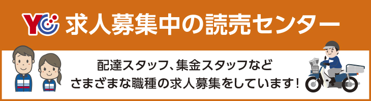 求人募集中の読売センター