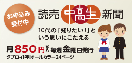読売中高生新聞