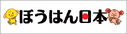 ぼうはん日本